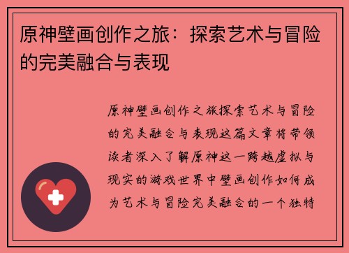 原神壁画创作之旅：探索艺术与冒险的完美融合与表现