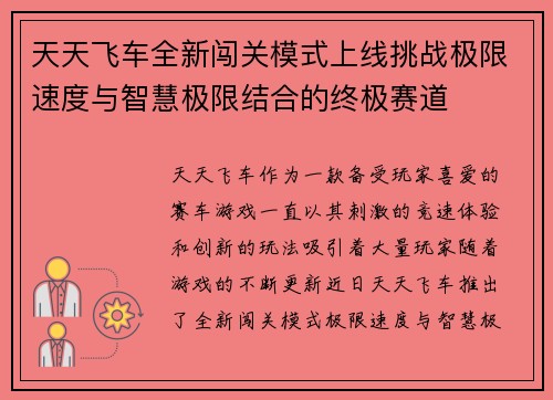 天天飞车全新闯关模式上线挑战极限速度与智慧极限结合的终极赛道