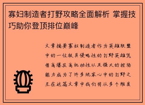 寡妇制造者打野攻略全面解析 掌握技巧助你登顶排位巅峰