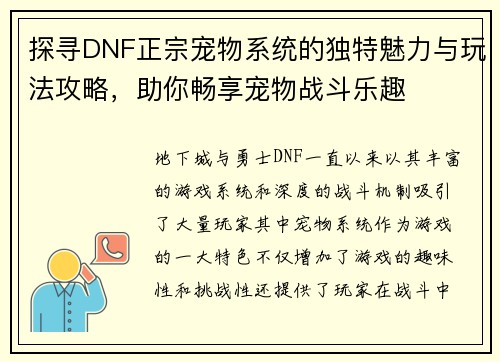 探寻DNF正宗宠物系统的独特魅力与玩法攻略，助你畅享宠物战斗乐趣