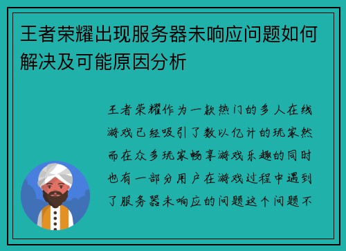 王者荣耀出现服务器未响应问题如何解决及可能原因分析