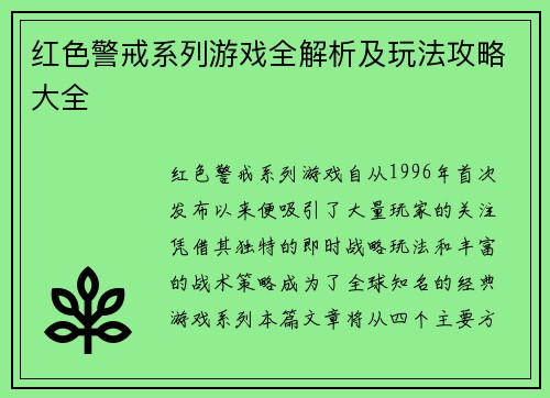 红色警戒系列游戏全解析及玩法攻略大全