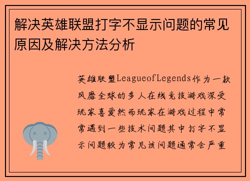解决英雄联盟打字不显示问题的常见原因及解决方法分析
