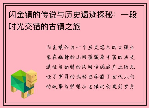 闪金镇的传说与历史遗迹探秘：一段时光交错的古镇之旅
