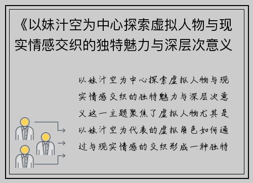 《以妹汁空为中心探索虚拟人物与现实情感交织的独特魅力与深层次意义》
