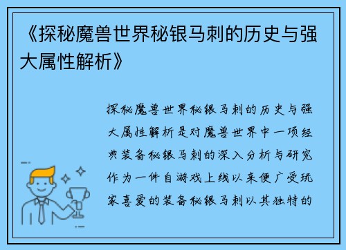 《探秘魔兽世界秘银马刺的历史与强大属性解析》