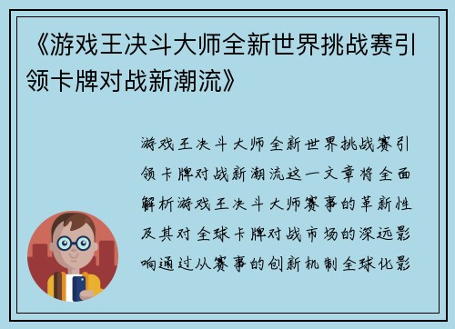 《游戏王决斗大师全新世界挑战赛引领卡牌对战新潮流》
