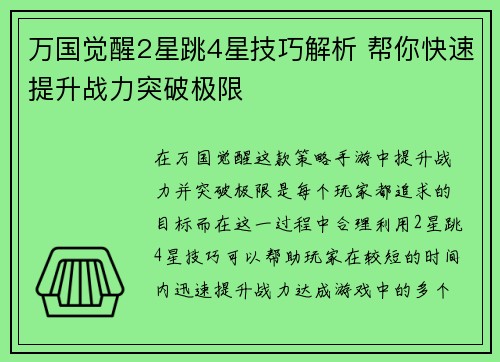 万国觉醒2星跳4星技巧解析 帮你快速提升战力突破极限