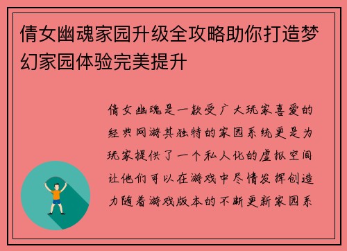 倩女幽魂家园升级全攻略助你打造梦幻家园体验完美提升
