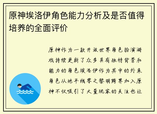 原神埃洛伊角色能力分析及是否值得培养的全面评价
