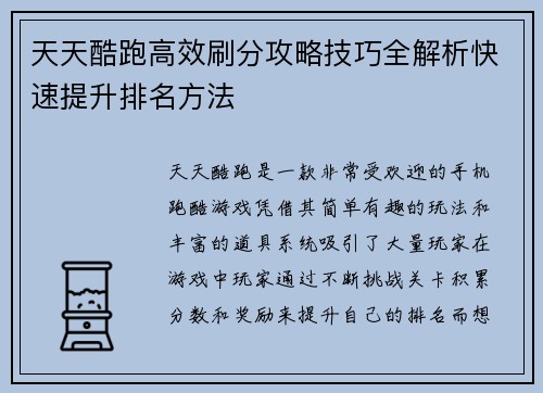 天天酷跑高效刷分攻略技巧全解析快速提升排名方法