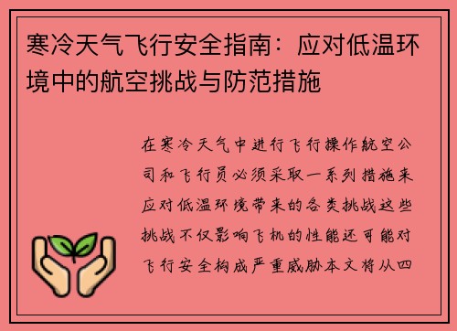 寒冷天气飞行安全指南：应对低温环境中的航空挑战与防范措施