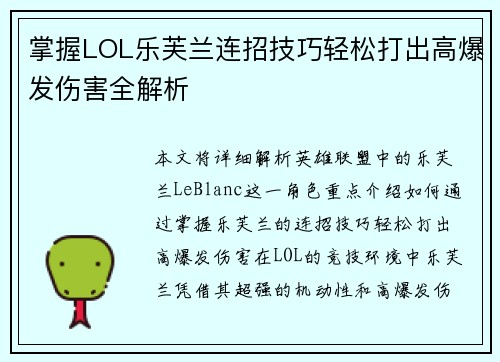 掌握LOL乐芙兰连招技巧轻松打出高爆发伤害全解析