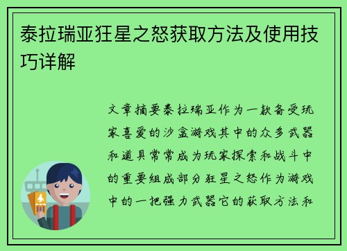 泰拉瑞亚狂星之怒获取方法及使用技巧详解