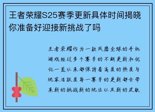 王者荣耀S25赛季更新具体时间揭晓 你准备好迎接新挑战了吗