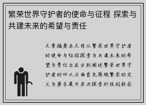 繁荣世界守护者的使命与征程 探索与共建未来的希望与责任