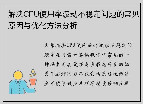 解决CPU使用率波动不稳定问题的常见原因与优化方法分析