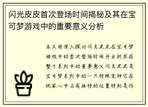 闪光皮皮首次登场时间揭秘及其在宝可梦游戏中的重要意义分析