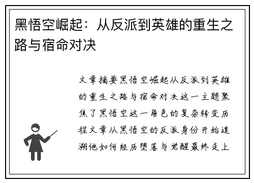 黑悟空崛起：从反派到英雄的重生之路与宿命对决