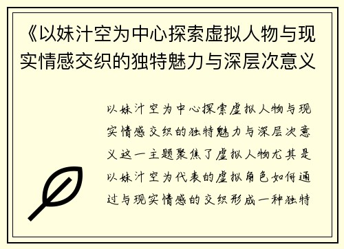 《以妹汁空为中心探索虚拟人物与现实情感交织的独特魅力与深层次意义》