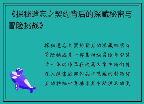 《探秘遗忘之契约背后的深藏秘密与冒险挑战》