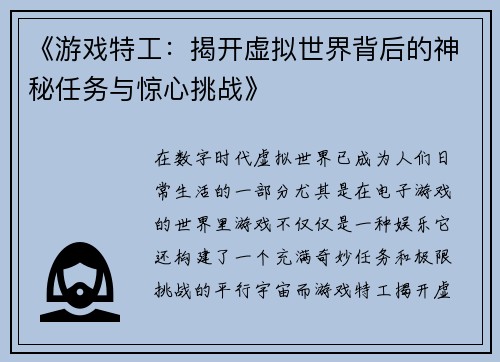 《游戏特工：揭开虚拟世界背后的神秘任务与惊心挑战》