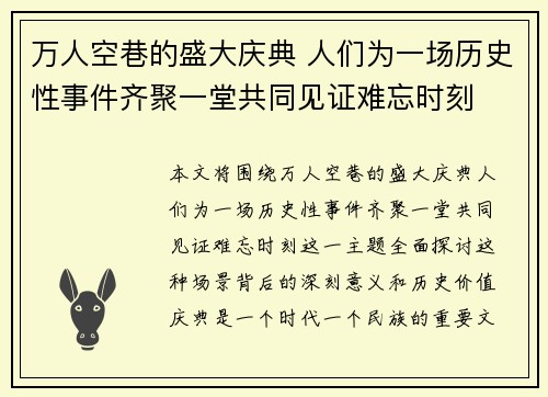 万人空巷的盛大庆典 人们为一场历史性事件齐聚一堂共同见证难忘时刻