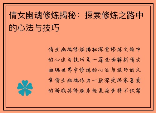 倩女幽魂修炼揭秘：探索修炼之路中的心法与技巧