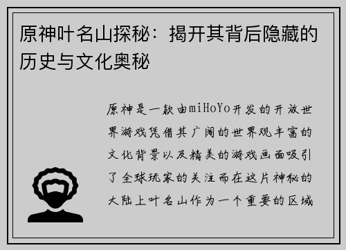 原神叶名山探秘：揭开其背后隐藏的历史与文化奥秘