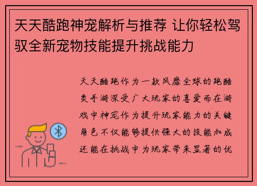 天天酷跑神宠解析与推荐 让你轻松驾驭全新宠物技能提升挑战能力
