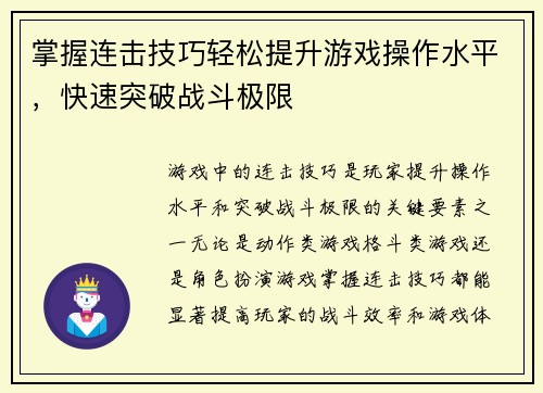 掌握连击技巧轻松提升游戏操作水平，快速突破战斗极限
