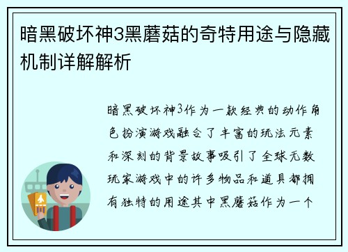 暗黑破坏神3黑蘑菇的奇特用途与隐藏机制详解解析