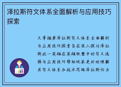 泽拉斯符文体系全面解析与应用技巧探索