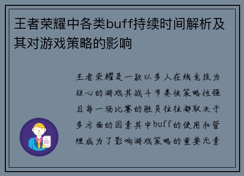 王者荣耀中各类buff持续时间解析及其对游戏策略的影响