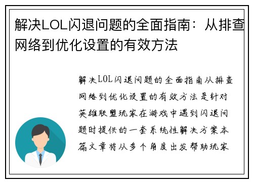 解决LOL闪退问题的全面指南：从排查网络到优化设置的有效方法