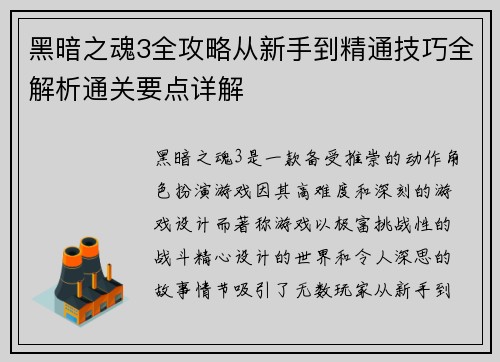 黑暗之魂3全攻略从新手到精通技巧全解析通关要点详解