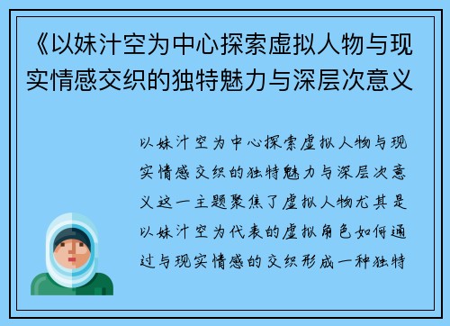 《以妹汁空为中心探索虚拟人物与现实情感交织的独特魅力与深层次意义》