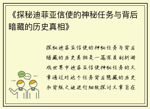 《探秘迪菲亚信使的神秘任务与背后暗藏的历史真相》