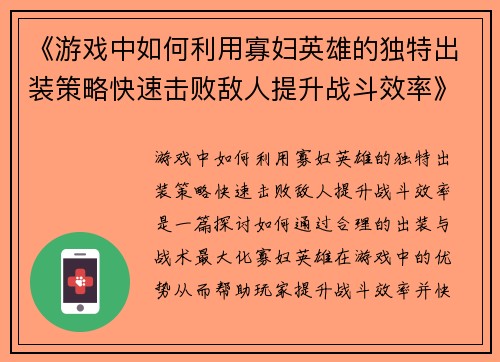 《游戏中如何利用寡妇英雄的独特出装策略快速击败敌人提升战斗效率》
