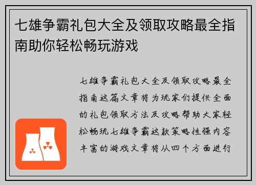 七雄争霸礼包大全及领取攻略最全指南助你轻松畅玩游戏