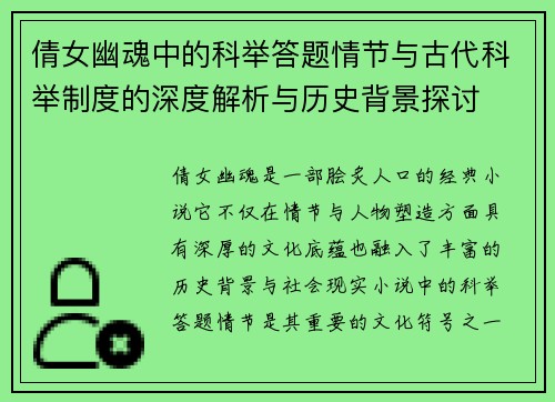 倩女幽魂中的科举答题情节与古代科举制度的深度解析与历史背景探讨