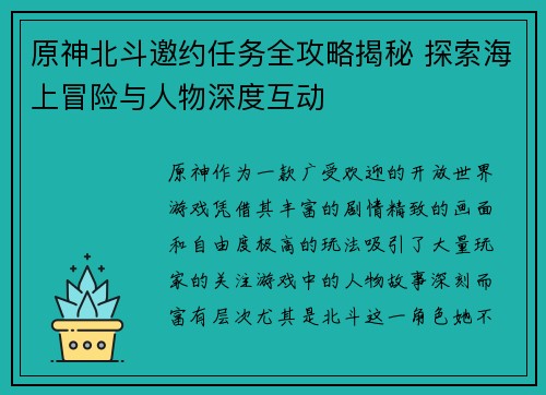 原神北斗邀约任务全攻略揭秘 探索海上冒险与人物深度互动