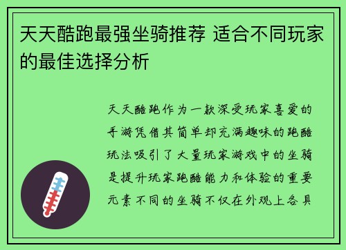 天天酷跑最强坐骑推荐 适合不同玩家的最佳选择分析