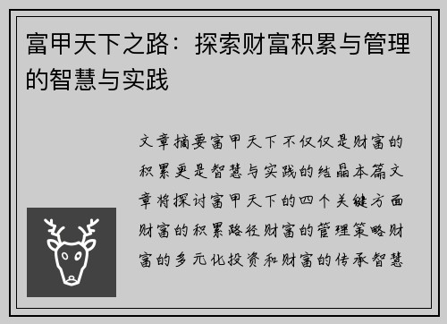 富甲天下之路：探索财富积累与管理的智慧与实践