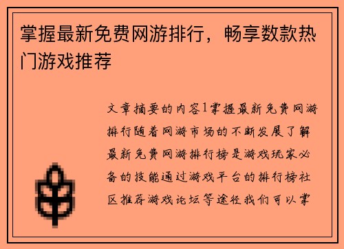 掌握最新免费网游排行，畅享数款热门游戏推荐