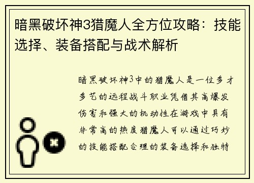 暗黑破坏神3猎魔人全方位攻略：技能选择、装备搭配与战术解析