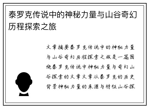 泰罗克传说中的神秘力量与山谷奇幻历程探索之旅