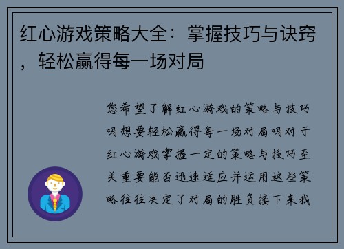 红心游戏策略大全：掌握技巧与诀窍，轻松赢得每一场对局