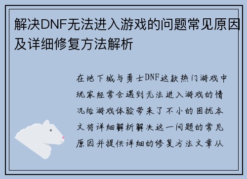 解决DNF无法进入游戏的问题常见原因及详细修复方法解析