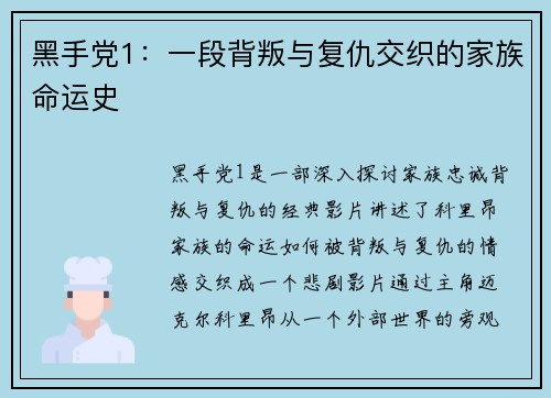 黑手党1：一段背叛与复仇交织的家族命运史